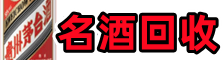 中山南朗镇鑫德名酒回收店